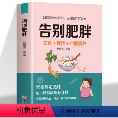 [正版]告别肥胖 饮食+疗养+中医调养减肥快速瘦身减重减脂妙招饮食药膳理疗调养减肥食谱远离病态肥胖病症 经络穴位按摩拔