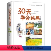 [正版]30天学会绘画 精装珍藏版新手学画画绘画教程教你学绘画素描速写构图建筑风景铅笔油画水粉颜料 绘画基础入门教