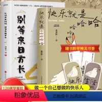 [正版]全2册 快乐就是哈哈哈哈哈+生活来来往往 别等来日方长 梁实秋著生活美学书籍 中国现当代散文集精选缓解焦虑舒缓