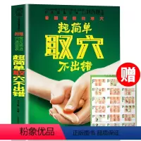 [正版]超简单取穴不出错 刘乃刚 附赠常见病选穴速查表 看图就能找准穴常用取穴定位大法家庭医生用书 中医养生保健经络穴