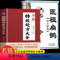 [正版]全2册 中医特效处方大全 医祖扁鹊奇方妙治 中医抓药草药大全临证本草方药运用处方集锦老偏方书 古方医书中医药学