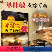 [正版]赠穴位图艾灸书 单桂敏灸除百病 彩色版单桂敏艾灸全书 艾灸疗法推广中医养生保健书籍 单桂敏对症灸除百病 艾灸中