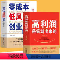 [正版]全2册 高利润是策划出来的+零成本低风险创业 新媒体互联网盈利思维商业模式创新指南书籍0元启动高回报小成本创业