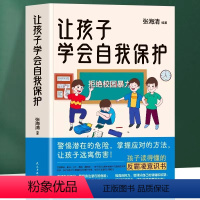 [正版]让孩子学会自我保护 儿童安全教育书家庭教育书增强自我保护技能帮0-10岁孩子树立安全意识让孩子学会保护自己安全