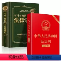 [正版]中华人民共和国民法典大字版+全民阅读不可不知的1000个法律常识2020年版新版名法典解读实用书籍公司劳动法宪