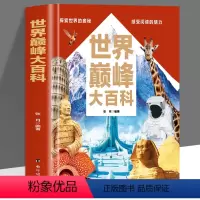 世界巅峰大百科 [正版]精装硬壳 世界巅峰大百科 科学点燃梦想知识铸就未来让孩子的眼界更宽格局更大专为儿童打造的巅峰百科