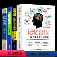 [正版]4册记忆宫殿一本书快速提升记忆力超级记忆力聪明人都在用的超强记忆法强大脑逻辑思维训练高效提升脑力记忆简单的逻辑