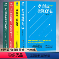 [正版]麦肯锡工作法全套4册 麦肯锡极简工作法+工作思维+商务沟通与文案写作+教你做人力资源管理 问题分析思维方法领导