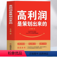 [正版] 高利润是策划出来的 企业管理盈利模式让利润倍增 中小企业公司管理股权架构设计利润模式提升企业竞争力的书 商业