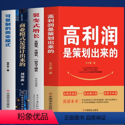 [正版]4册 高利润是策划出来的 裂变式增长 商业模式是设计出来的 可复制的商业模式 企业管理书籍 商业破局底层逻辑