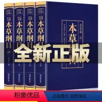 [正版]全4册 本草纲目李时珍原著原版全套4册彩图版彩色详解中国药学巨著古典百科全书养生书籍中医中草药大全书中医书籍
