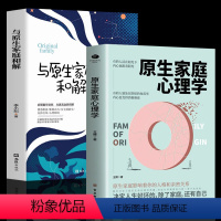 [正版]2册 与原生家庭和解+原生家庭心理学儿童教育心理学 如何修补性格缺陷心理治愈经典作品疗愈心理学童年创伤和解心理