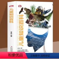 儿童知识百科 [正版]精装硬壳儿童知识百科 让孩子眼界更宽格局更大专为儿童打造的知识百科让孩子在探索中学习知识在阅读中增