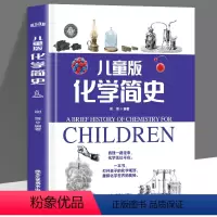 儿童版化学简史 [正版]儿童版化学简史 彩色 学习化学理解世界让孩子眼界更宽格局更大专为儿童打造的化学简史孩子看到的世界