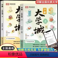 [全2册]学霸大学城·上下册 全国通用 [正版]学霸大学城上下2024书籍成为学霸从大学选起走进大学城百所名校解析介绍中