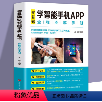 [正版]零基础学智能手机app中老年人智能手机使用手册从入门到精通智能手机使用一本通自学苹果手机安卓手机APP应用基础