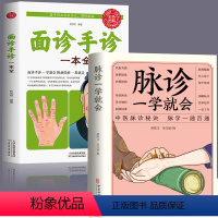 [正版]2册面诊手诊一本全+脉诊一学就会把脉中医入门零基础学中医诊断学图解大全号脉中医临床脉诊中医诊断手疗养生祛病健康