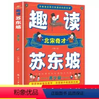 趣读苏东坡 [正版]趣读苏东坡 青少版 多角度还原立体真实的苏东坡 北宋奇才苏东坡传 苏东坡诗词全集 苏东坡的朋友圈 中