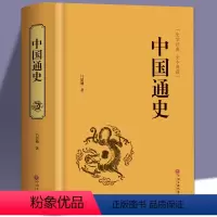 [正版]中国通史全套精装中国历史书籍上下五千年史记资治通鉴书籍 吕思勉著白话文中国史史记故事 成人学生历史书全史一本通