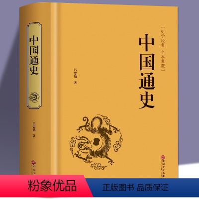 [正版]中国通史全套精装中国历史书籍上下五千年史记资治通鉴书籍 吕思勉著白话文中国史史记故事 成人学生历史书全史一本通