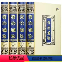[正版]绸面精装资治通鉴全4册 中华书局全译文白话文通识读本中国通史史记 青少年版二十四史中国古代史历史类书籍