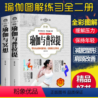 [正版]套装2册图解瑜伽教程书籍大全瑜伽与普拉提书零基础冥想书籍从入门到精进 瘦身养生健身初级基础大全女性健身美容提升