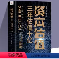 [正版] 资本估值三年估值十亿 解码估值背后的商业模式 市场营销学知识创业书籍 企业管理投资理财金融经济学原理企业战略