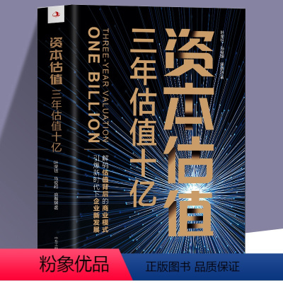 [正版] 资本估值三年估值十亿 解码估值背后的商业模式 市场营销学知识创业书籍 企业管理投资理财金融经济学原理企业战略
