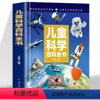 儿童科学百科全书 [正版]精装硬壳 儿童科学百科全书 科学点燃梦想知识铸就未来让孩子的眼界更宽格局更大专为儿童打造的科学