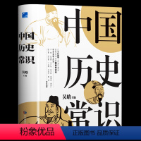 [正版]中国历史常识吴晗中国历史文化全貌通俗中国通史国学经典中国古代传统文化历史的入门读物中国通史历史古代历史文化常识