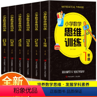 数学 小学通用 [正版]数学思维训练一年级二年级三年级上册四五六下册数学计算题专项练习书小学奥数举一反三逻辑思维拓展题应