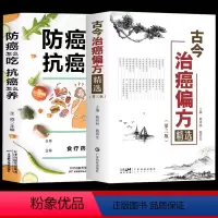 [正版] 全2册 古今治癌偏方精选 第三版 赖祥林+防癌怎么吃抗癌怎么养 肿瘤特色方药草药书临床诊疗指南 癌症病人肿瘤