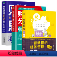 [正版]全3册一看就懂的财务管理 财务思维 财务报表分析从入门到精通 财务人员公司财务分析税务成本管理财务会计入门零基