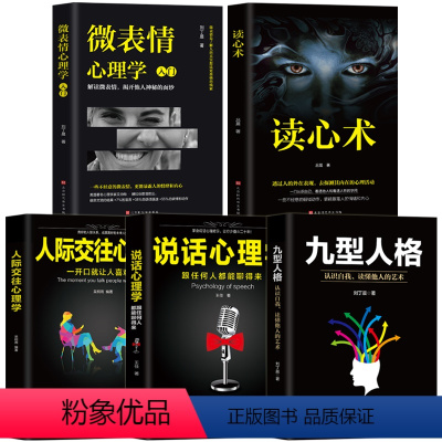 [正版]全5册人际交往心理学+九型人格+说话心理学+微表情心理学+读心术识人心理学 受益一生的心理学 行为心理学人际关