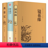 [正版] 镜花缘 西游记 猎人笔记 全3册(足本典藏)/中国古典文学名著(清)李汝珍小说 镜花缘小说故事 可搭配朝花夕