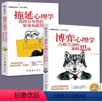 [正版]全两册 博弈心理学+拖延症心理学 人际交往中的心理博弈 心理学入门 心理学中的技巧 职场励志厚黑学沟通 微表情