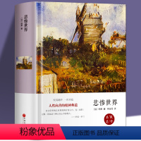 [正版] 悲惨世界 雨果著 中学生课外阅读书 青少年初中生课外经典读物 世界名著外国小说文学书籍