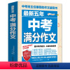 [正版]书籍 五年中考满分作文大全初一二三语文素材范本辅导初中生作文大全 2016年中考满分作文复习资料初中语文作文