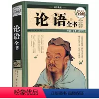 [正版]精装彩图 论语全书 原文注释译文 孔子孟子儒家代表 中国古代文化国学经典中国文化要略国学常识古典文学书籍