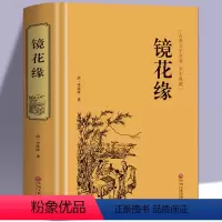 [正版]镜花缘 李汝珍著 全本 完整版 镜花缘(足本典藏)/中国古典文学名著(清)李汝珍小说 镜花缘小说故事 可搭配