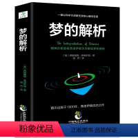 [正版]全新 梦的解析 弗洛伊德心理学与生活书籍心理学经典著作 梦的解析 亲爱的弗洛伊德全集 犯罪心理学 读心术精神分