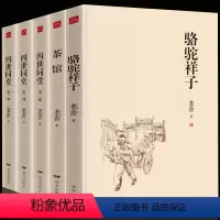 [正版] 老舍作品集 全5册 四世同堂 骆驼祥子 茶馆 老舍文集全集 民国时代的家族兴衰 现当代小说散文书 老舍散