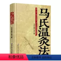 [正版]马氏温灸法书马少群著 艾灸书籍 针灸书籍中医书籍医生手册穴位养生书拔罐刮痧按摩推拿速效自疗大全几十年临床效验畅
