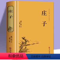 [正版] 庄子全书全集 今注今译原文注释译文国学经典哲学书籍庄子书籍智慧修养庄子哲学智慧无为而治 经典名著庄子书籍