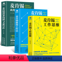 [正版]3册 麦肯锡书籍 麦肯锡工作法工作思维 +麦肯锡沟通与文案写作+麦肯锡人力资源管理职场领导团队执行力人力资源管