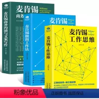 [正版]3册 麦肯锡书籍 麦肯锡工作法工作思维 +麦肯锡沟通与文案写作+麦肯锡人力资源管理职场领导团队执行力人力资源管