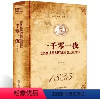 [正版] 一千零一夜 全译本 无删节 完整中文版 中小学生读物 阅读书目世界名著 名著阅读