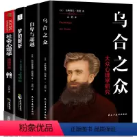[正版]全4册 自卑与超越+乌合之众 大众心理研究+梦的解析弗洛伊德社会心理学人际交往心理学与生活入门基础心理学书籍