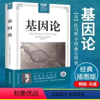 [正版] 基因论 世界经典科普读本生命是什么 现代生物学破解生命遗传密码 物种起源科普知识读物生物信息学百科全书自然科
