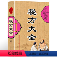 [正版]中医书 秘方大全 白话精译全图解中医基础理论 针对医学8大科目症状验方开药方中医自学掌握验方治疗大全民间验方偏